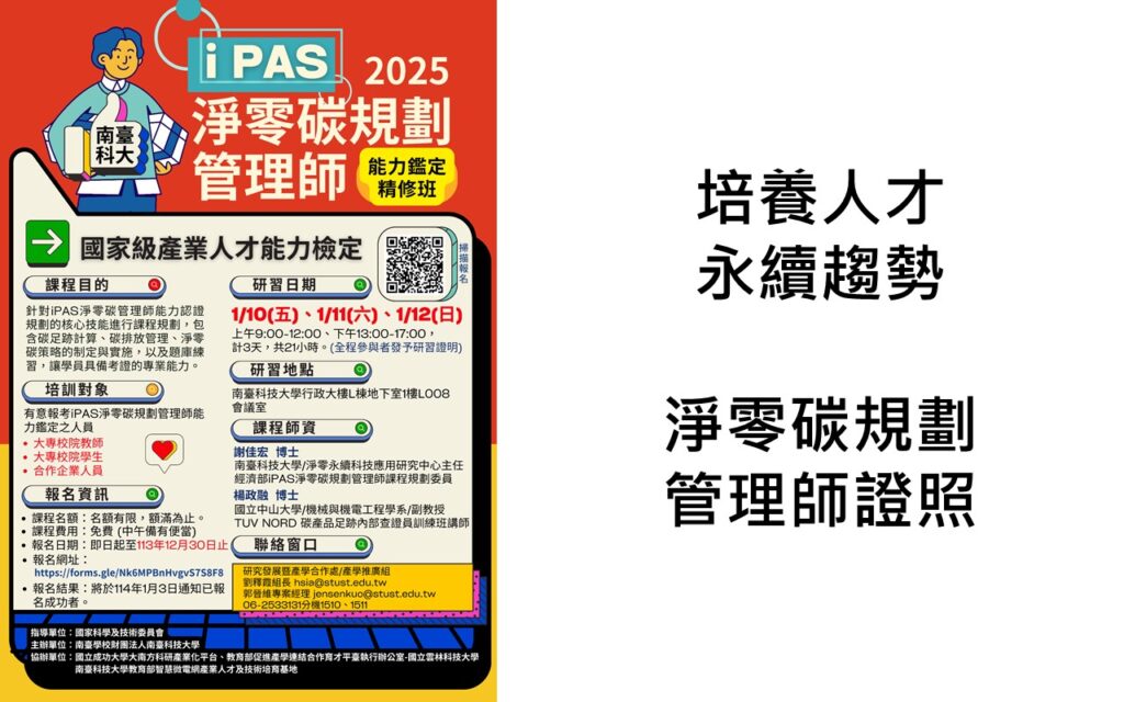 淨零減碳2025