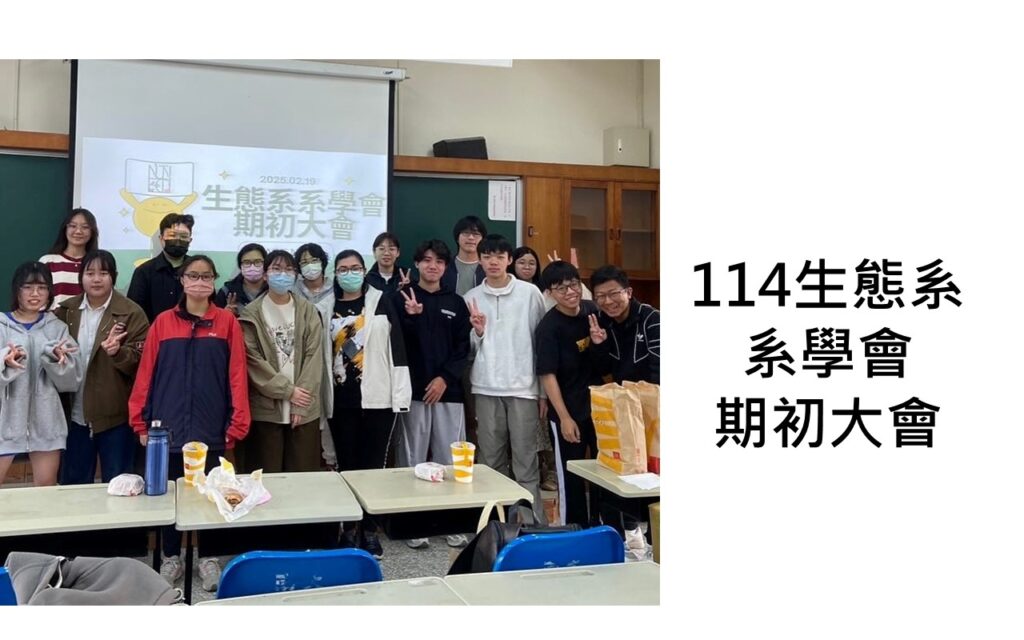 114生態系系學會期初大會