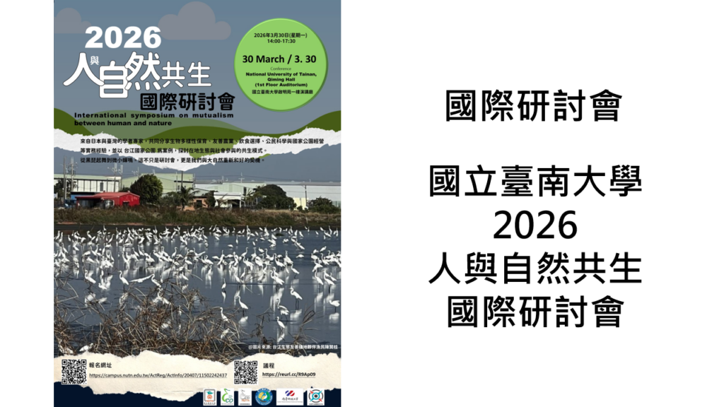 2026人與自然共生研討會